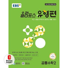 EBS 올림포스 유형편 공통수학2(2025):학교 시험을 완벽하게 대비하는 유형 기본서, 전학년