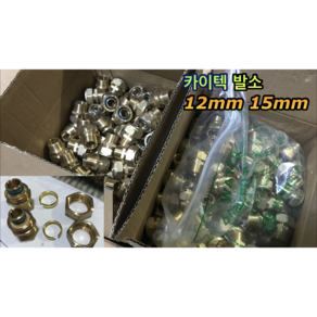 카이텍 발소 12mm 15mm, 1개