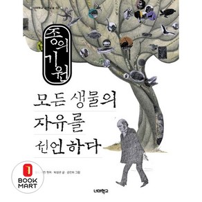 북마트 종의 기원(개정판)(너머학교 고전교실 2) ISBN-9788994407166, 종의 기원 : 모든 생물의 자유를 선언하다