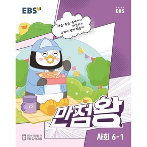 EBS 만점왕 초등 사회 6-1(2022), EBS한국교육방송공사, 초등6학년