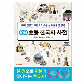 개념연결 초등 한국사 사전 - 151개 질문과 개념으로 초등 한국사 완전 정복! /비아에듀