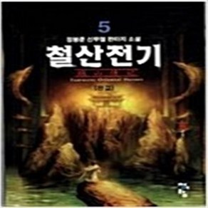 철산전기 1-5 완결 세트 판타지 무협 / 정봉준