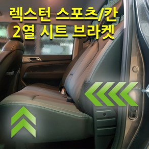 렉스턴스포츠 칸 2열 시트 뒷자석 브라켓