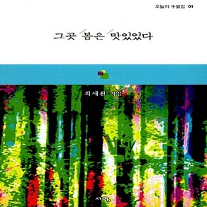 NSB9788997180639 새책-스테이책터 [그곳 봄은 맛있었다]--오늘의 수필집 1-서영-최세환 지음-한국에세이-20160825 출간-판형 152, 그곳 봄은 맛있었다