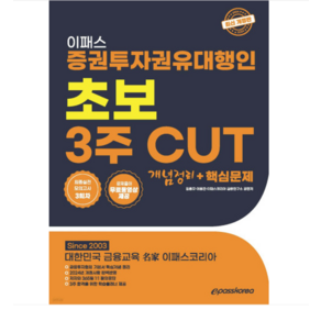 (이패스/김종모) 2024 이패스 증권투자권유대행인 초보 3주 CUT 개념정리+핵심문제, 분철안함