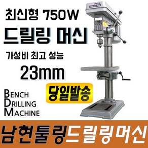 남현툴링 드릴링 머신 23mm 탁상 TT-23 보루방 볼반 바이스 타공 천공 드릴 절삭공구