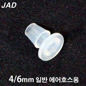 JAD 에어호스 마개 [내경4/외경6mm용] / 수족관 어항 분배기 연결구 연결관 브로와 에어펌프 기포기 산소기, 1개