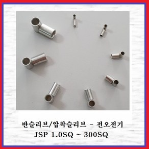 전오전기 반슬리브 압착스리브 전선슬리브 전선연결 압착단자 1.0SQ(10EA)