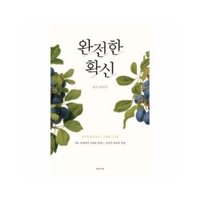 완전한 확신 세속 세계관의 정체를 밝히는 성경적 원리와 방법, 1개