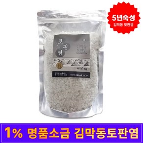 명품 소금 김막동 토판염 5년숙성 굵은입자 1kg(지퍼백)