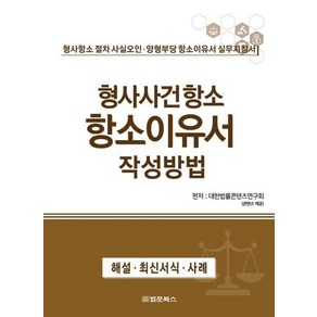 형사사건항소 항소이유서 작성방법, 상품명