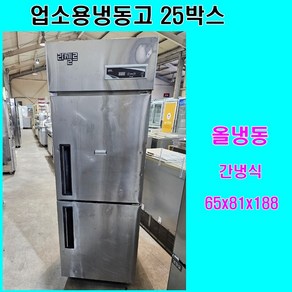 중고냉동고 중고냉장고 업소용냉동고 25박스 업소용냉장고 가계냉장고 가계냉동고 올냉동 간냉식 랜덤발송, 25박스냉동고