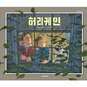 허리케인, 데이비드위스너, 미래아이