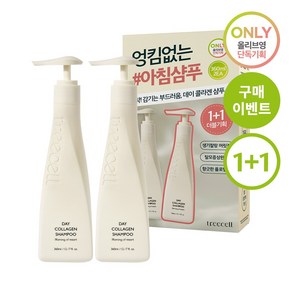 1+1기획 트리셀 데이/나이트 콜라겐 샴푸 더블 기획 360ml+360ml 2종중 택 1, 모닝 오브 리조트, 2개, 360ml