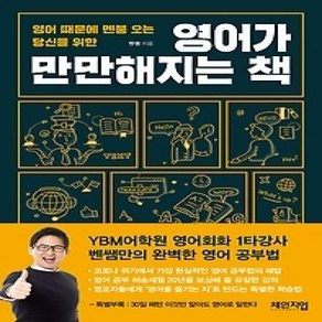 [개똥이네][중고-상] 영어가 만만해지는 책