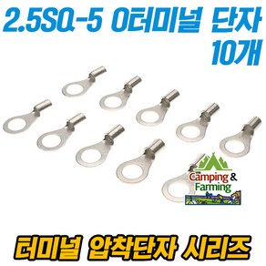 캠팜 2.5-5 2.5SQ O형 링타입 터미널 압착단자 (10개), 1세트