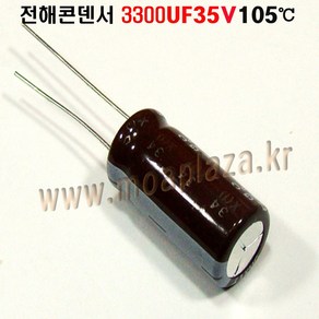 (전해콘덴서 3300UF35V Aluminum Capacito 105도, 1개