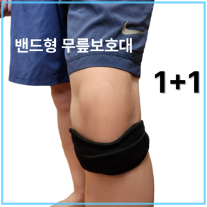 파인트리즈 밴드형 무릎보호대 슬개골 헬스 크로스핏 테니스 농구 1+1