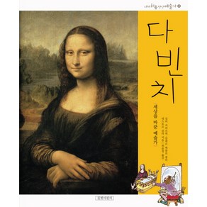 다 빈치:세상을 바꾼 예술가, 길벗어린이