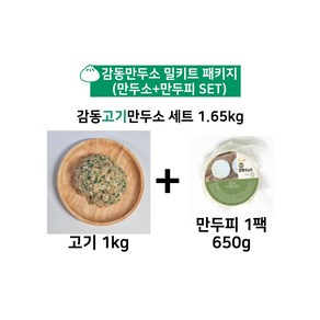 감동만두 고기만두소 밀키트세트 (만두소+만두피) 1.65kg, 1세트