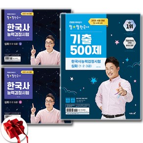 2025 큰별쌤 최태성의 별별한국사 기출 500제+한국사능력검정시험 심화 상하세트 전3권 한능검 크레이지북사은품제공