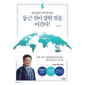 둥근 것이 강한 것을 이긴다!:송영길의 지구본 외교