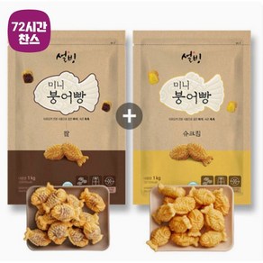 설빙 한입 쏙 붕어빵 1kg (단팥+슈크림) 총 2kg, 1세트