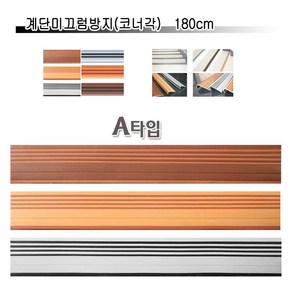 계단미끄럼방지 코너각 1.8M 계단논슬립, A타입(브라운), 1개