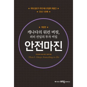 안전마진:캐나다의 워런 버핏 피터 컨딜의 투자 비밀, 크리스토퍼 리소길 저/김상우 역, 부크온