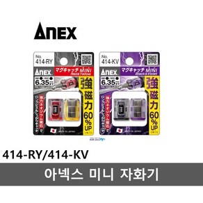 ANEX 아넥스 미니 자화기 414-RY 414-KV 비트자석, 1개