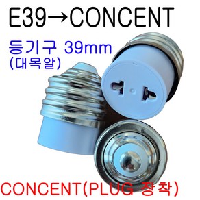 E26-CON/E39-CON/E26-CONCENT/E39-CONCENT 변환소켓/변환젠더, 1개