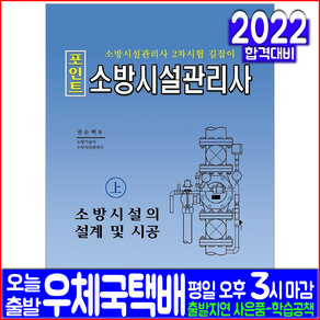 포인트 소방시설관리사(상): 소방시설의 설계 및 시공:소방시설관리사 2차시험 길잡이