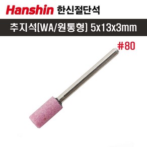 한신 추지석(WA) 원통형(분홍-10개) 5x13x3mm