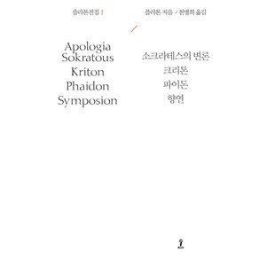 플라톤전집 1:소크라테스의 변론크리톤파이돈향연, 숲, <플라톤> 저/<천병희> 역