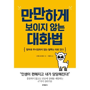 [홍익출판사/나이토 요시히토] 만만하게 보이지 않는 대화법 - 책 도서