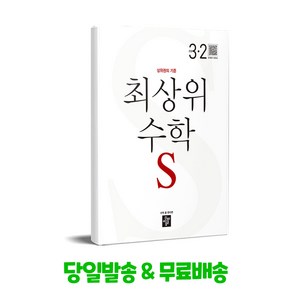 최상위 초등수학S 3-2 (2024년용)