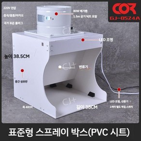 음압 스프레이 박스 프라모델 도색부스 도장 상자 페인팅 스프레이부스 배기 팬 DIY 작업대, 1개