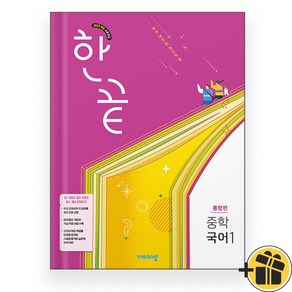 한끝 중학 국어 1 통합편 (2025년), 국어영역, 중등1학년