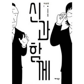 [중고] 신과 함께: 저승편 1(개정판) | 주호민 | 애니북스 | 2017년