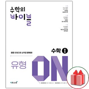 사은품+2025년 수학의 바이블 유형ON 고등 수학 1, 고등학생