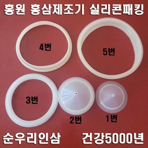 국산 홍원 홍삼제조기 실리콘 패킹 바킹 순우리인삼 건강5000년 오래갈전자 냉각유리 적삼제조기 고무 패킹 포트 유리탕기 손잡이 핀 부속품