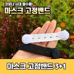 마스크 귀안아프게 해주는 마스크 고정 밴드 귀통증 귀아픔 방지 보호 완화 귀가편한 이어가드, 화이트, 4개