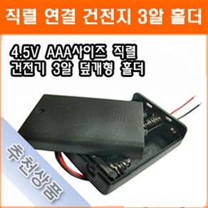 직렬연결 3알 건전지 홀더 4.5V AAA 스위치내장 건전지 배터리 홀더 소켓