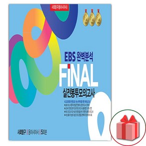 (선물 증정) 2025 EBS 완벽분석 FINAL 실전봉투모의고사 사회탐구 동아시아사 5회분, 사회영역