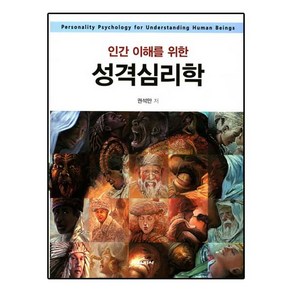 인간 이해를 위한 성격심리학, 학지사, 권석만 저