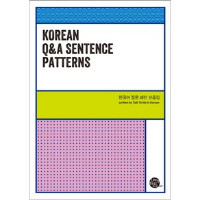 Korean Q&A Sentence Patterns(한국어 질문 패턴 모음집)