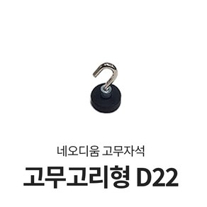 코윅 초강력 네오디움 자석 고무자석, 고무고리형 D22