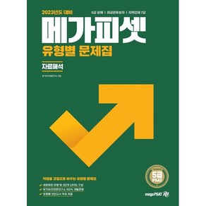 2023 5급 PSAT 유형별 문제집: 자료해석:5급 공채  외교관후보자  지역인재 7급 선발, 메가피셋