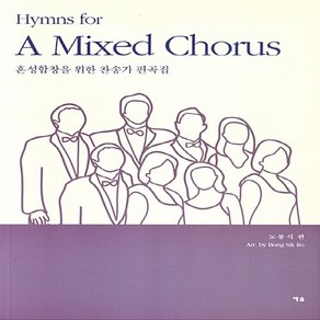 NSB9788959162337 새책-스테이책터 [혼성합창을 위한 찬송가 편곡집]-Hymns fo A Mixed Chous-혼성합창을 편, 혼성합창을 위한 찬송가 편곡집