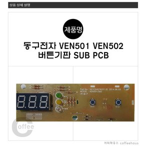 동구전자 티타임 미니커피자판기 VEN501 VEN502 버튼PCB 자가수리교환 부품